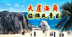 老公鸡鸡好大，透舔啊啊啊海南三亚-天崖海角旅游风景区